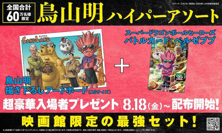 SAND LAND」入場者プレゼントは“鳥山明ハイパーアソート”、2種のグッズ