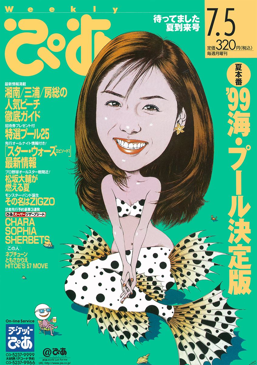 ぴあDay(第682回)1999年7月の「ぴあ」 - ぴあエンタメ情報