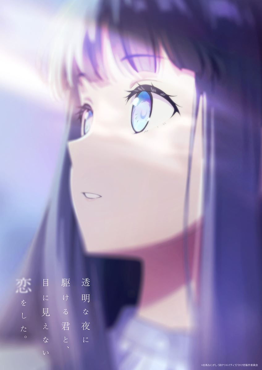 (C)志馬なにがし・SBクリエイティブ/かけ恋製作委員会