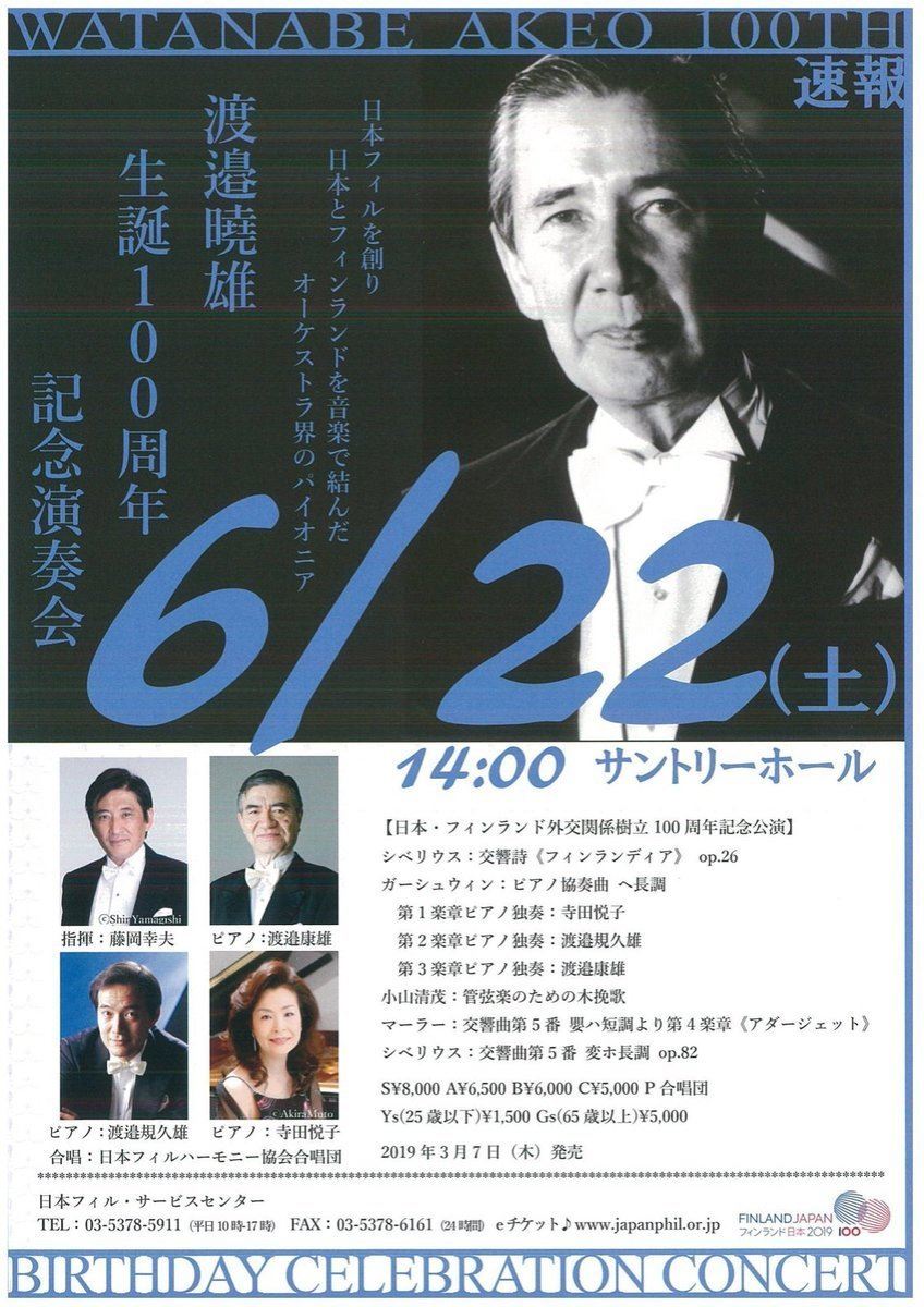 日本フィルハーモニー交響楽団 渡邉暁雄生誕100周年記念演奏会 | ぴあ