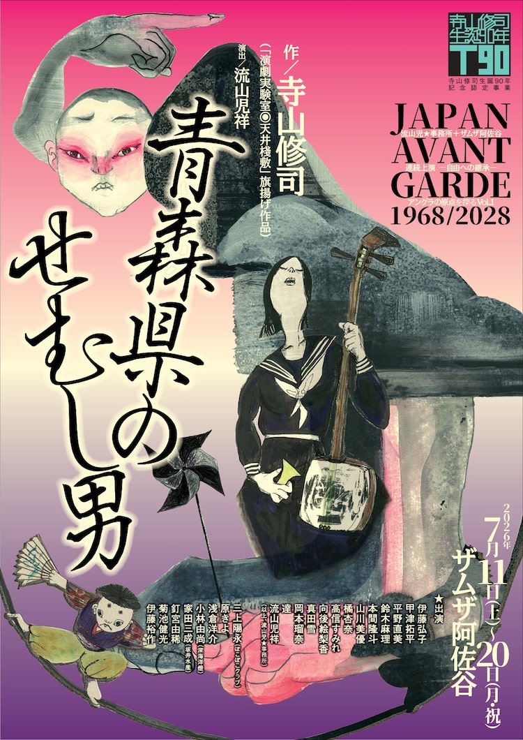 寺山 修司 アングラ