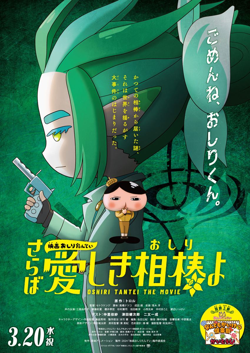 映画おしりたんてい さらば愛しき相棒（おしり）よの作品情報