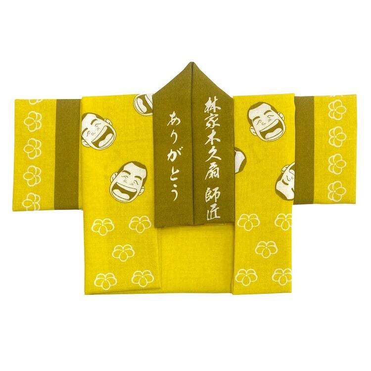 本日「笑点」卒業の林家木久扇グッズ登場、法被型手ぬぐいなど - ぴあ