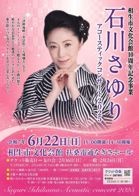 石川さゆりアコースティックコンサート♪ 福岡】石川さゆり アコースティックコンサート2024 | サンライズ