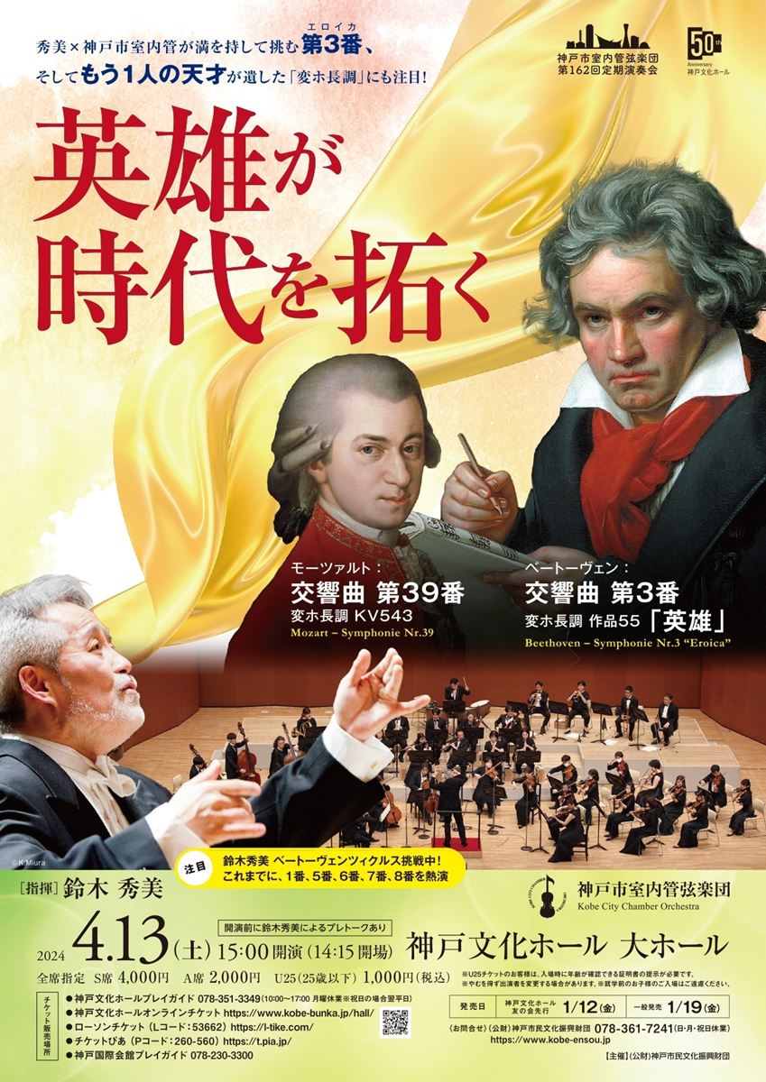 神戸市室内管弦楽団 第162回定期演奏会 「英雄が時代を拓く」 | ぴあ