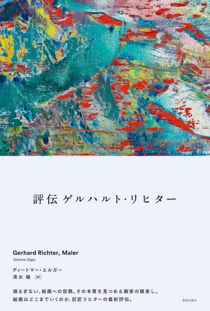 書影『評伝 ゲルハルト・リヒター』美術出版社 2018年