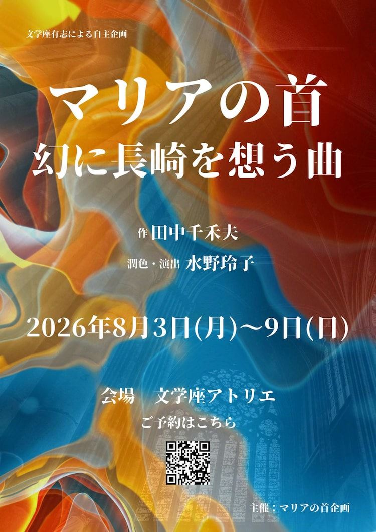 文学座有志が「マリアの首 幻に長崎を想う曲」を自主企画で上演、潤色