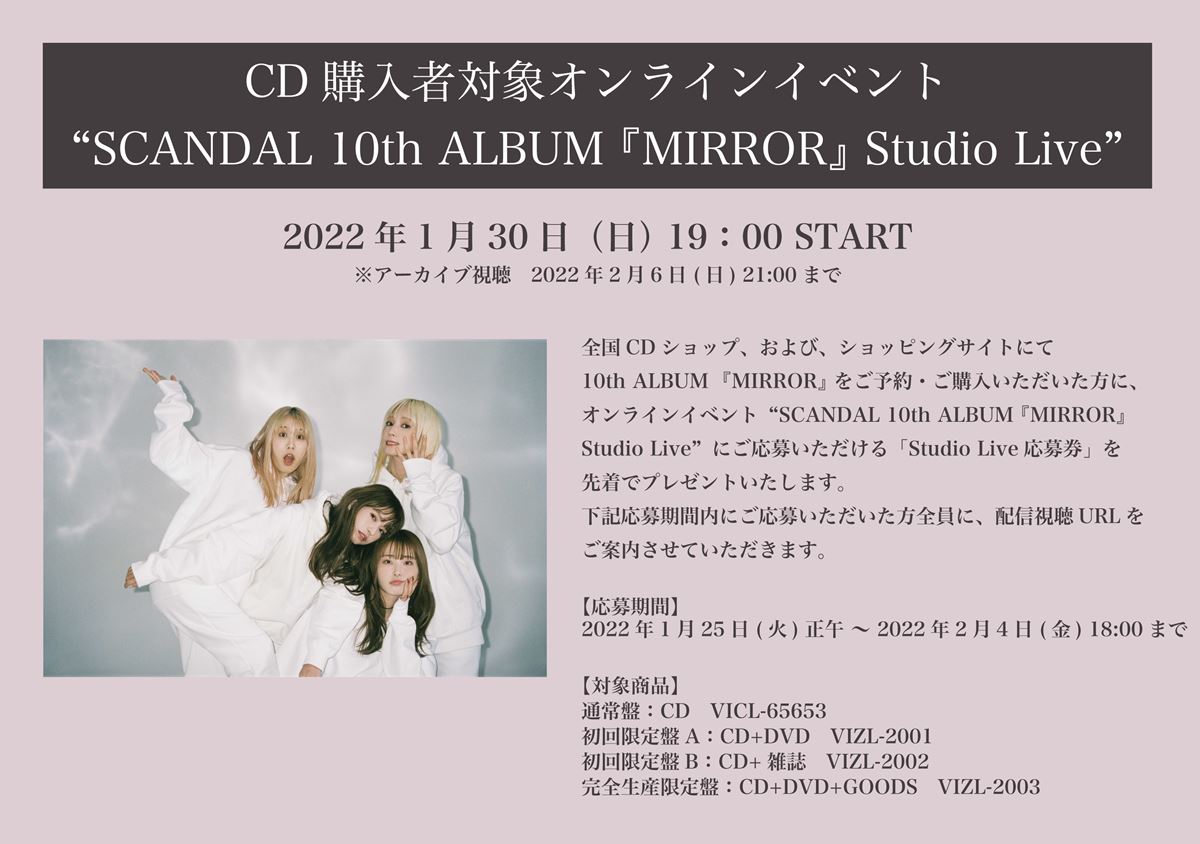 SCANDAL、アルバム『MIRROR』CD購入者向けスタジオライブで話題の新曲「愛にならなかったのさ」披露 - ぴあ音楽