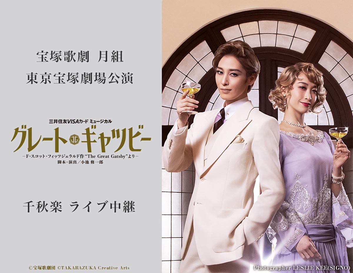 《宝塚歌劇 月組東京宝塚劇場公演『グレート・ギャツビー』千秋楽 ライブ中継》の作品情報・あらすじ・キャスト - ぴあ映画