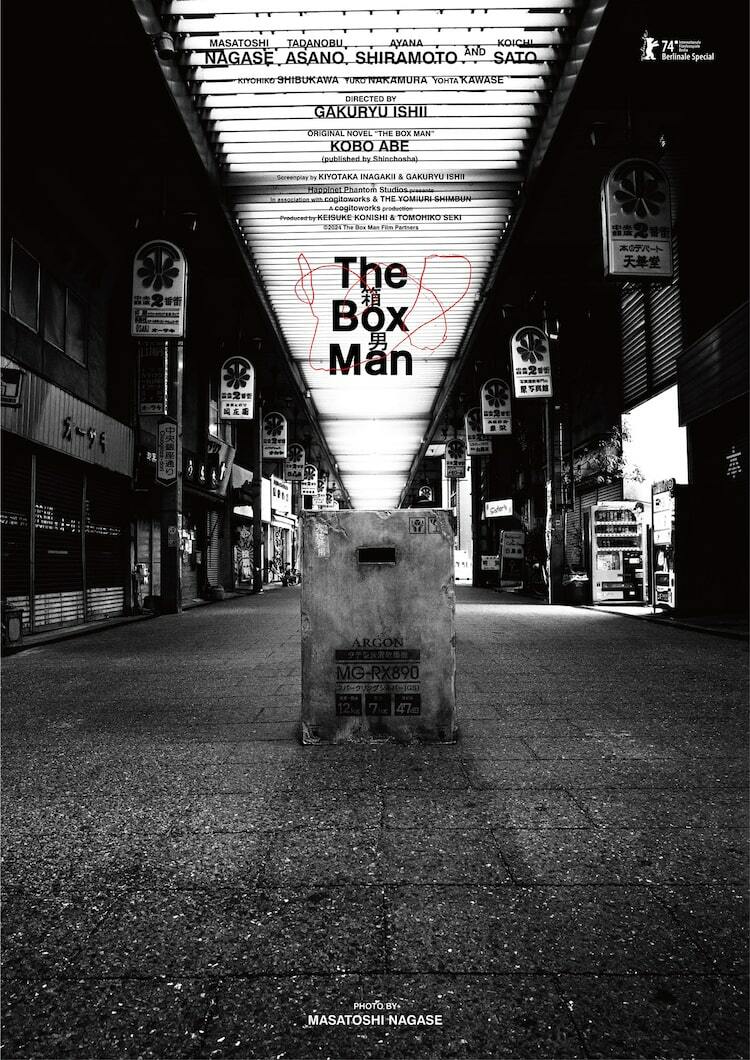 永瀬正敏の写真、浅野忠信のイラストを使った「箱男」ポスター到着 T