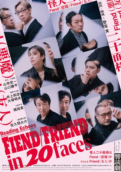 朗読劇ノサカラボ Reading Echoes『Fiend/Friend in 20faces 朗読劇ノサカラボ Reading Echoes『Fiend/Friend in 20faces
