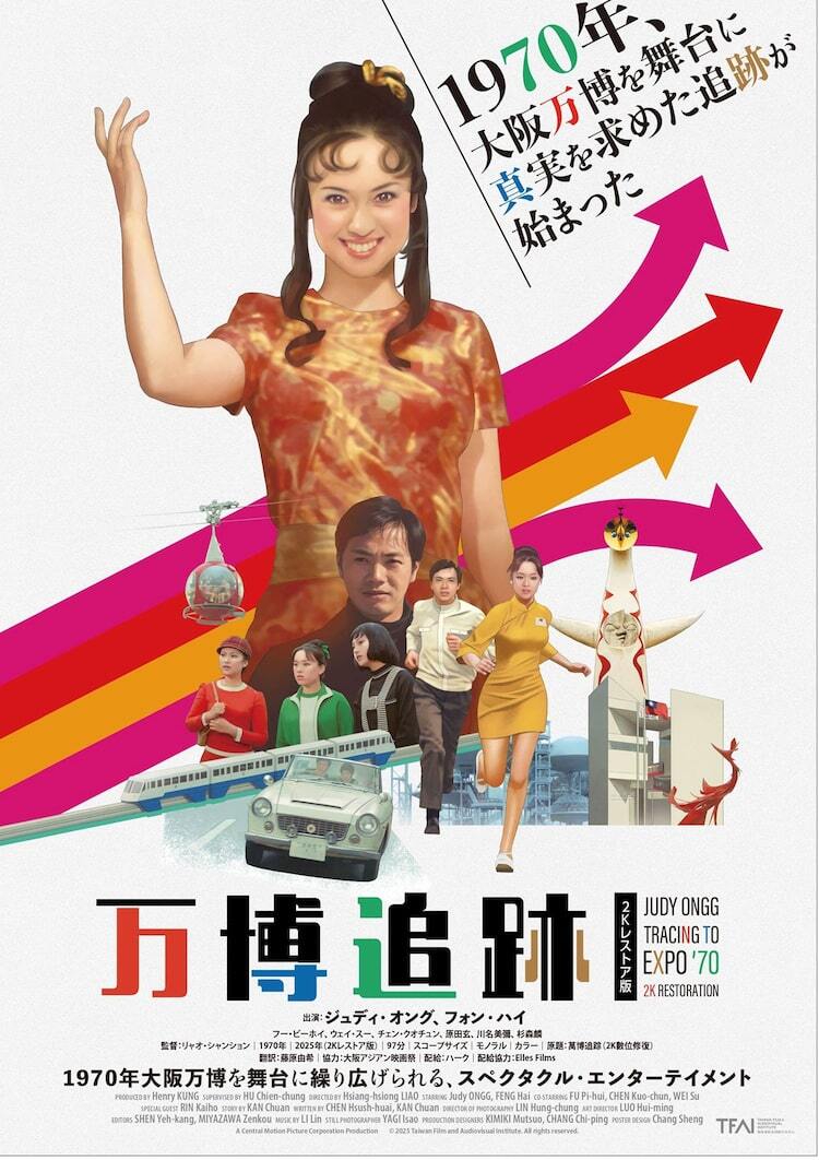 台湾映画「万博追跡」20歳で主演を務めたジュディ・オング、2Kレストア