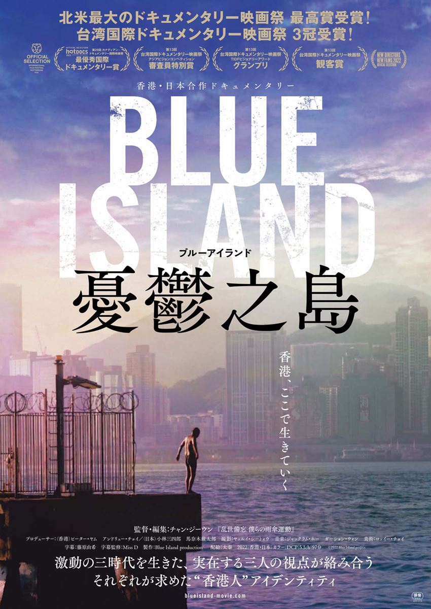 Blue Island 憂鬱之島の作品情報 あらすじ キャスト ぴあ映画