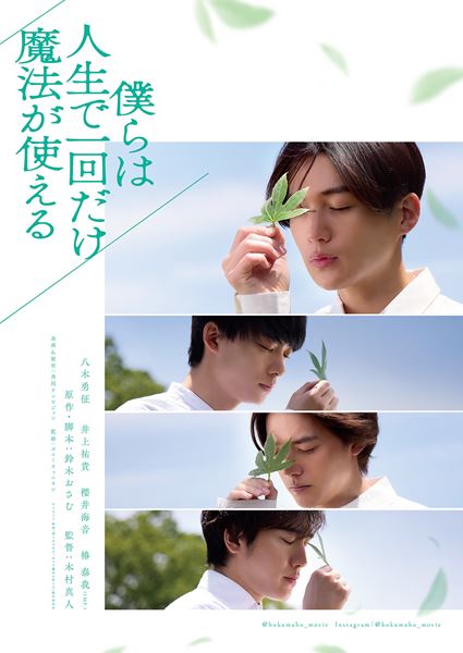 (C)2025 映画「僕らは人生で一回だけ魔法が使える」製作委員会