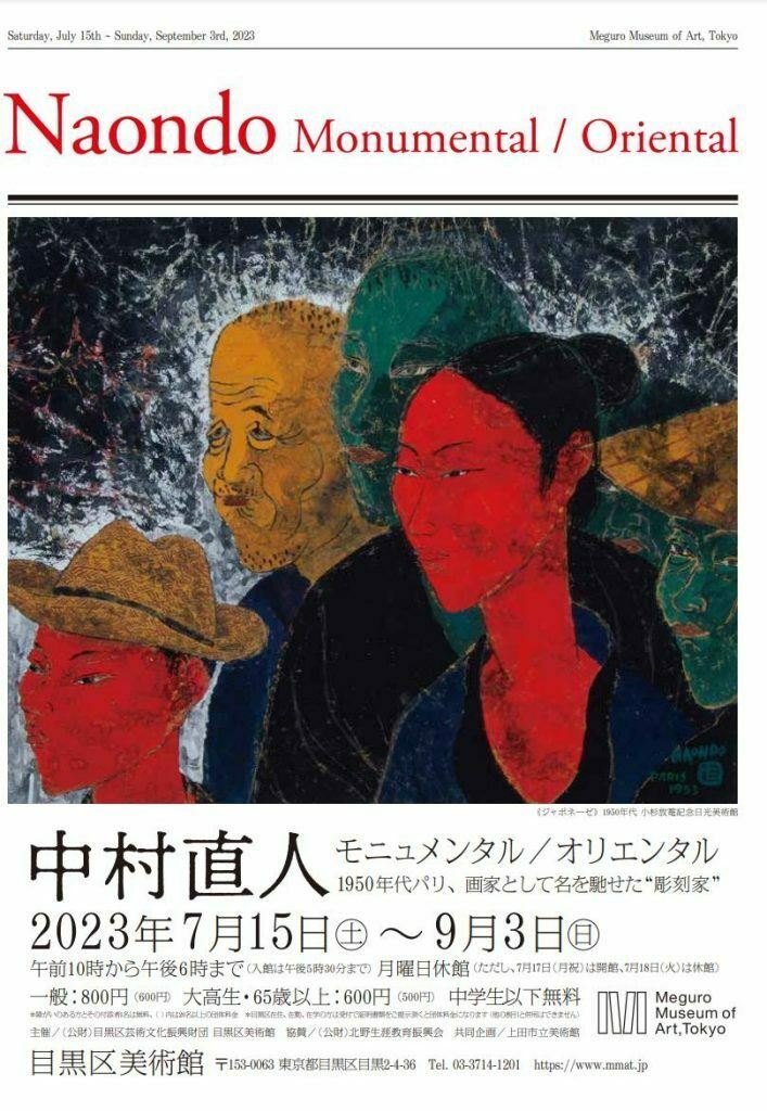 NAONDO NAKAMURA IN PARIS/中村直人 彫刻絵画 初版本 単行本「中村直人 パリを征服した芸術家」発行 - 中村直人（ナカムラ