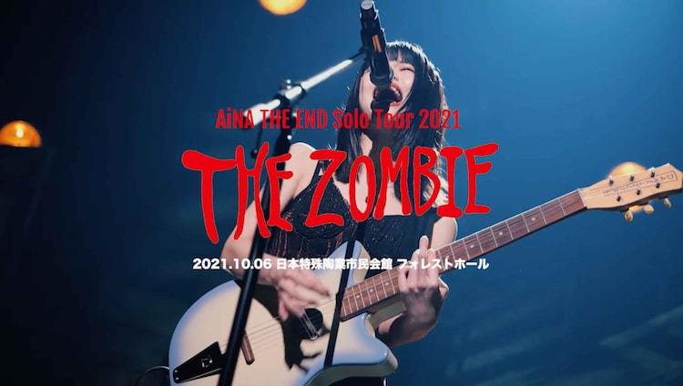 アイナ・ジ・エンド本日開幕ツアー「the Zombie」アフタームービー公開、アルバム収録曲発表 ぴあ音楽