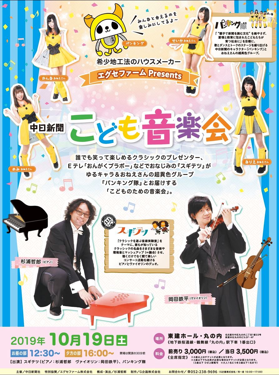 スギテツ With パンキング隊 中日新聞こども音楽会 ぴあエンタメ情報