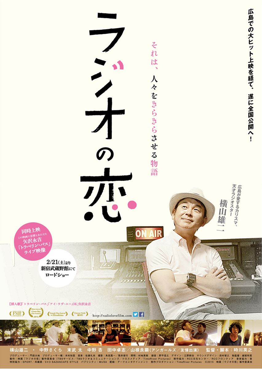 (C)2015　映画「ラジオの恋」製作委員会
