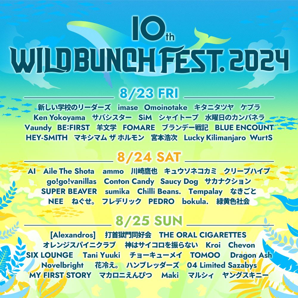 『10th WILD BUNCH FEST. 2024』Vaundy、BEFIRST、サカナクション、マカロニえんぴつら出演者63組発表