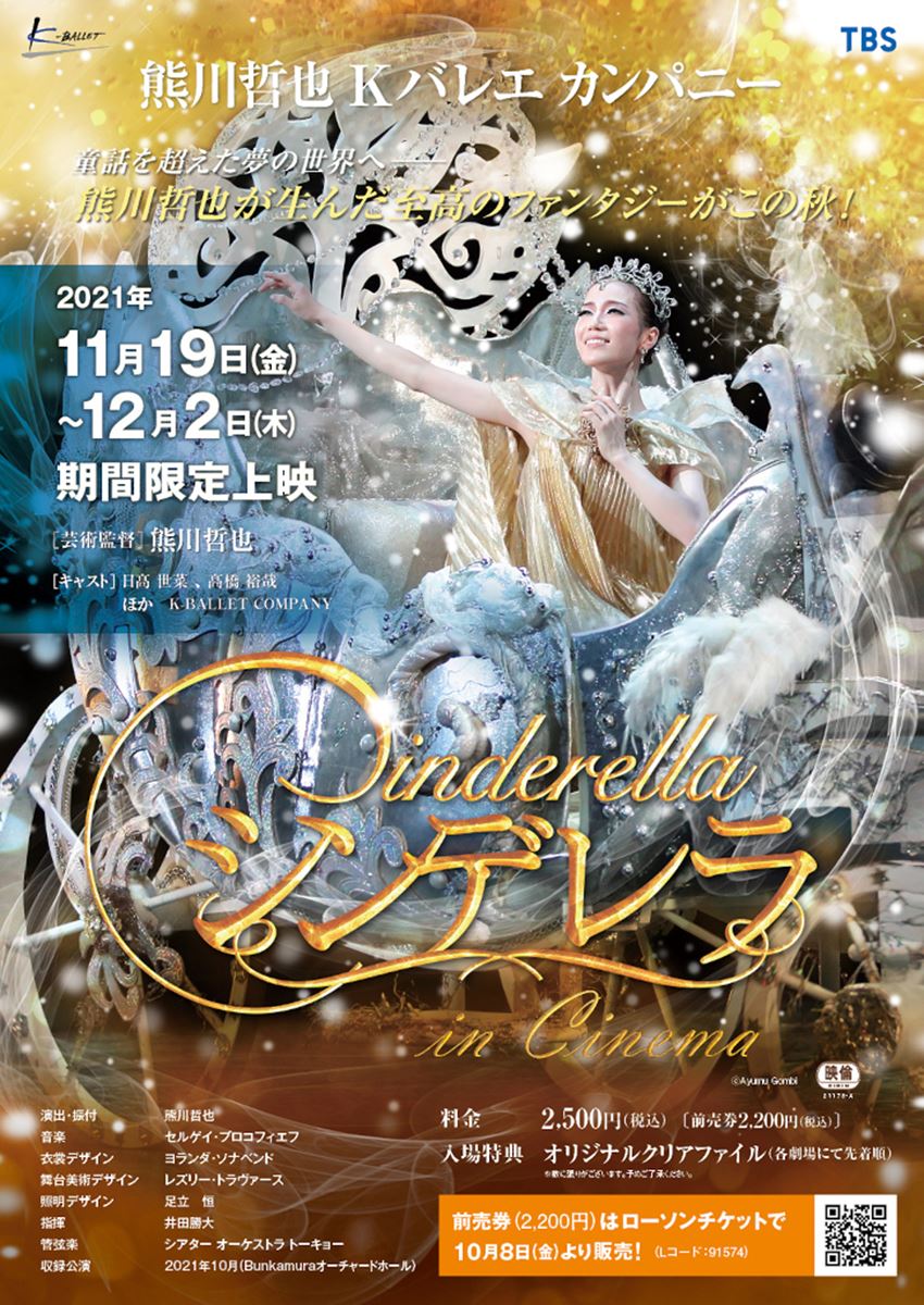 熊川哲也 Kバレエ カンパニー シンデレラ In Cinema の作品情報 あらすじ キャスト ぴあ映画