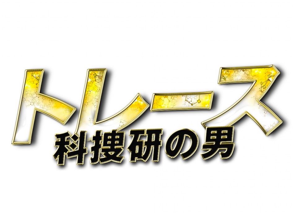 ミステリアスな演技でシリーズ化なるか トレース 科捜研の男 関ジャニ 錦戸への期待 ぴあエンタメ情報