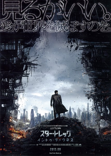 スタートレック・イントゥーダークネス　IMAX上映館限定配布ポスター スタートレック・イントゥーダークネス IMAX上映館限定配布