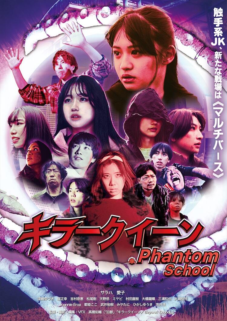 触手系青春SFアクション映画「キラークイーン」続編が公開、舞台は異