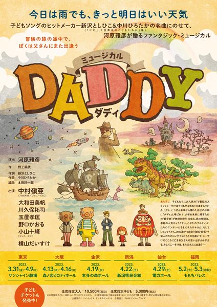 7 MEN 侍・中村嶺亜主演のファミリーミュージカル『DADDY』全国6都市で