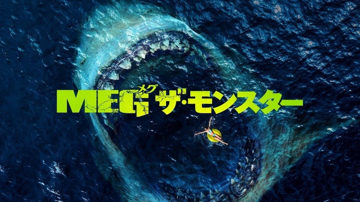 MEG ザ・モンスター』から振り返る“サメ映画”人気 『ジョーズ』の壁を