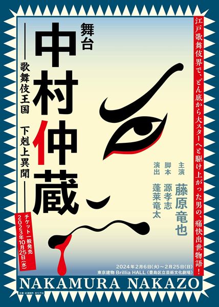 舞台『中村仲蔵』主演・藤原竜也のソロビジュアル＆インタビュー