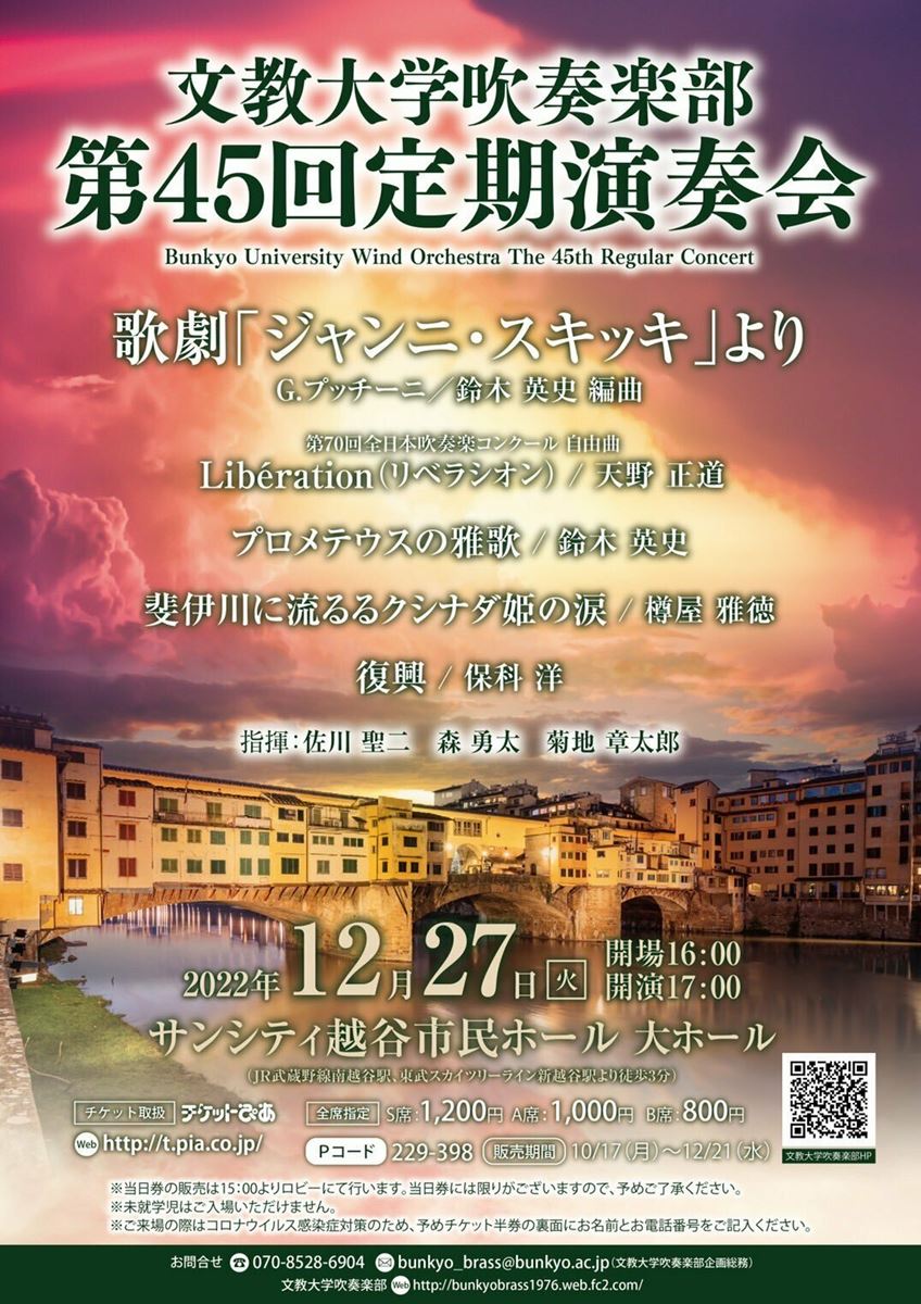 文教大学吹奏楽部 第45回定期演奏会 | ぴあエンタメ情報