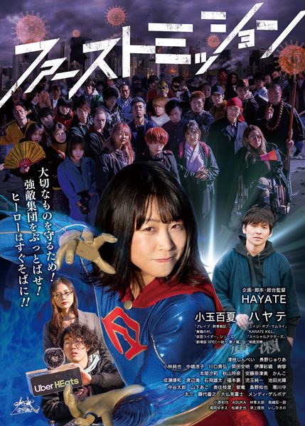 (C)2022 疾風企画/ファーストミッション実行委員会