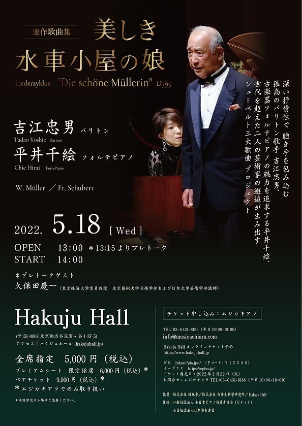 美しき水車小屋の娘 吉江忠男/バリトン 平井千絵/フォルテピアノ ぴあエンタメ情報