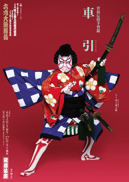 八代目尾上菊五郎、六代目尾上菊之助襲名披露狂言の特別 八代目尾上菊五郎、六代目尾上菊之助襲名披露狂言の特別