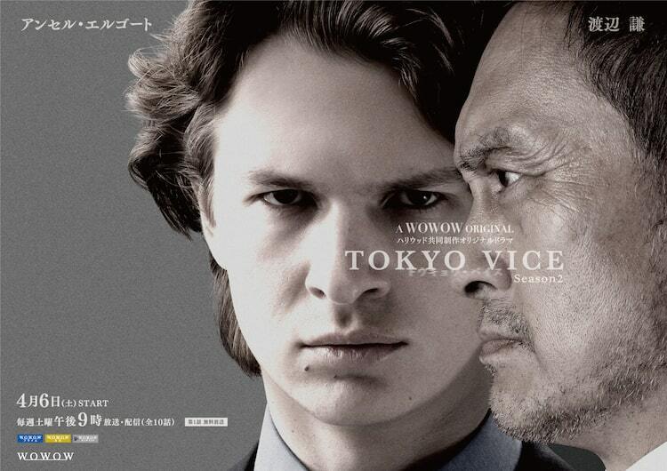 アンセル・エルゴート×渡辺謙の「TOKYO VICE Season2」特別映像が解禁