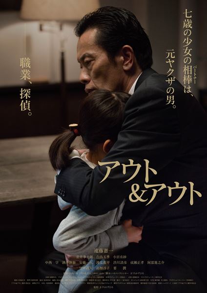 (C)木内一裕／講談社 ／(C)2017「アウト＆アウト」製作委員会