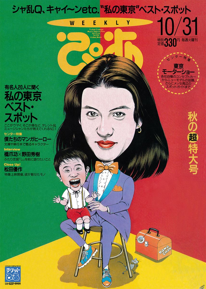 ぴあDay(第850回)1995年10月の「ぴあ」 - ぴあエンタメ情報