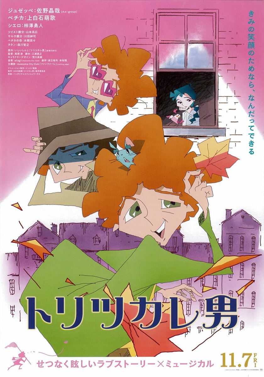 (C)2001 いしいしんじ/新潮社 (C)2025映画「トリツカレ男」製作委員会