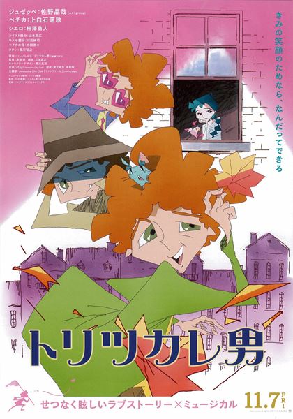 (C)2001 いしいしんじ／新潮社 (C)2025映画「トリツカレ男」製作委員会