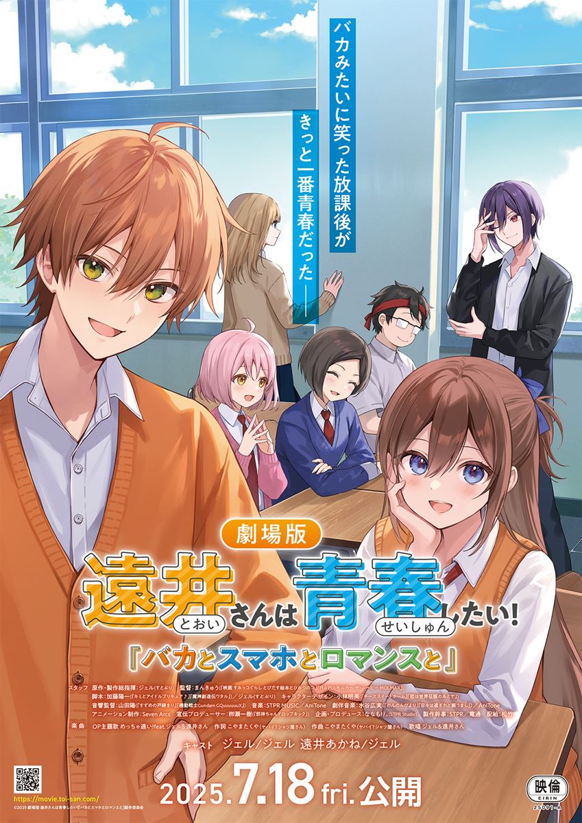 (C)2025 劇場版 遠井さんは青春したい!『バカとスマホとロマンスと』製作委員会