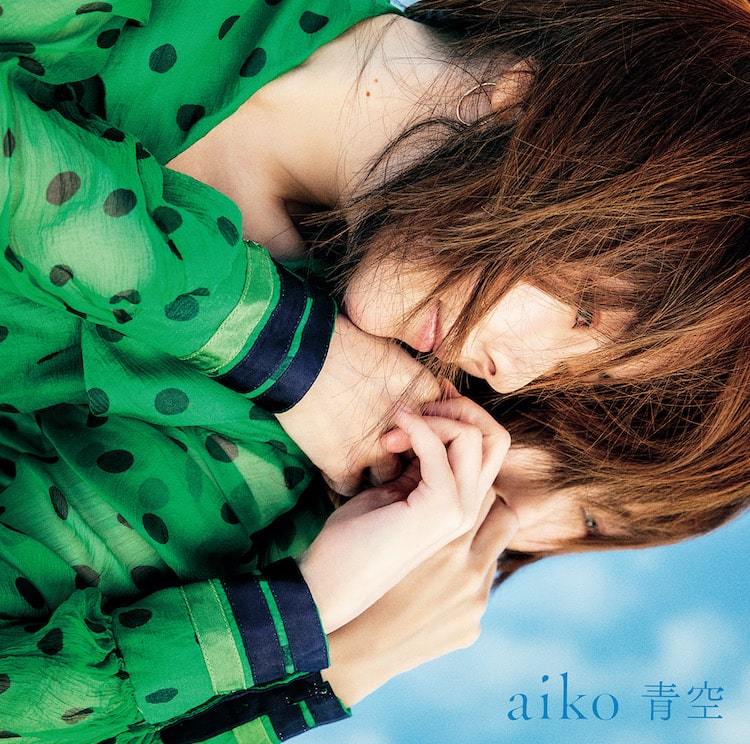 aiko「青空」初回限定盤ジャケット