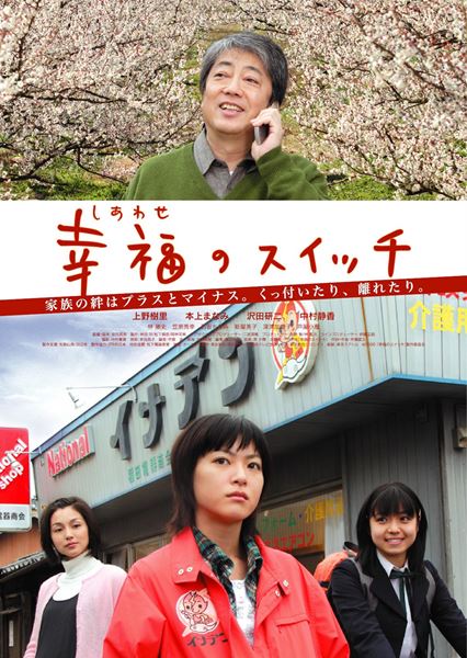 (C)2006 「幸福のスイッチ」製作委員会