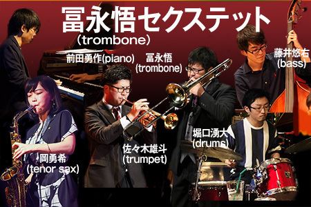 冨永悟(trombone)セクステット