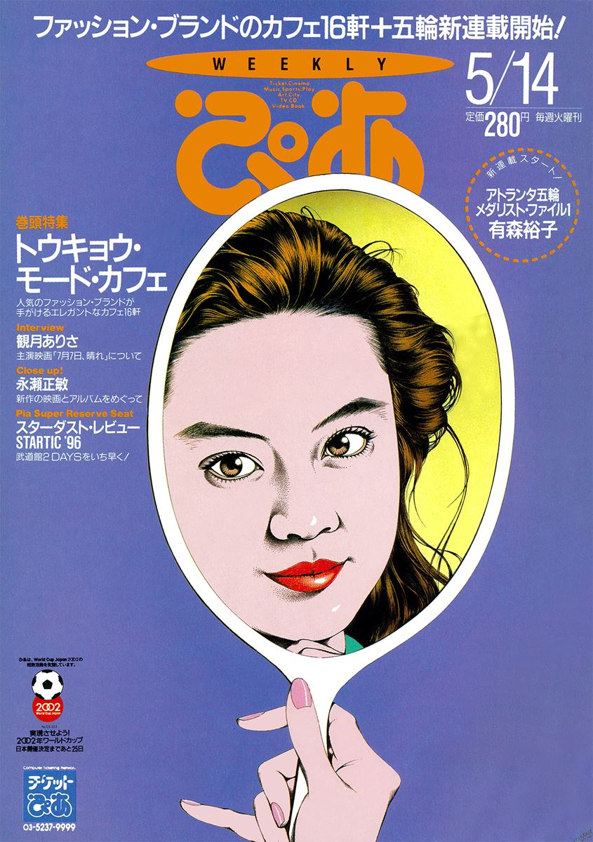 ぴあDay(第830回)1996年5月の「ぴあ」 - ぴあエンタメ情報