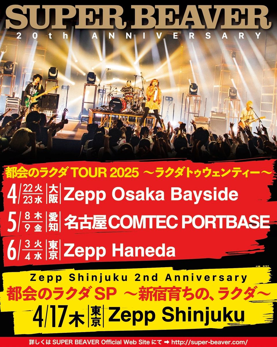 SUPER BEAVER、東名阪ツアーとZepp Shinjukuのアニバーサリー