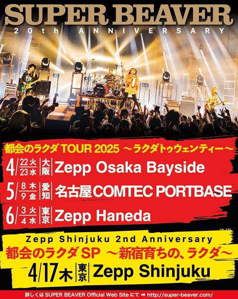 SUPER BEAVER、東名阪ツアーとZepp Shinjukuのアニバーサリー