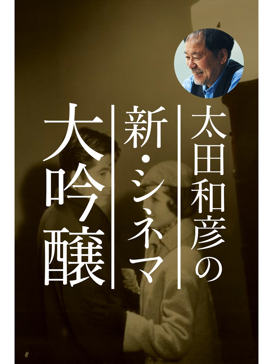 毎月連載 太田和彦の 新 シネマ大吟醸 ぴあエンタメ情報