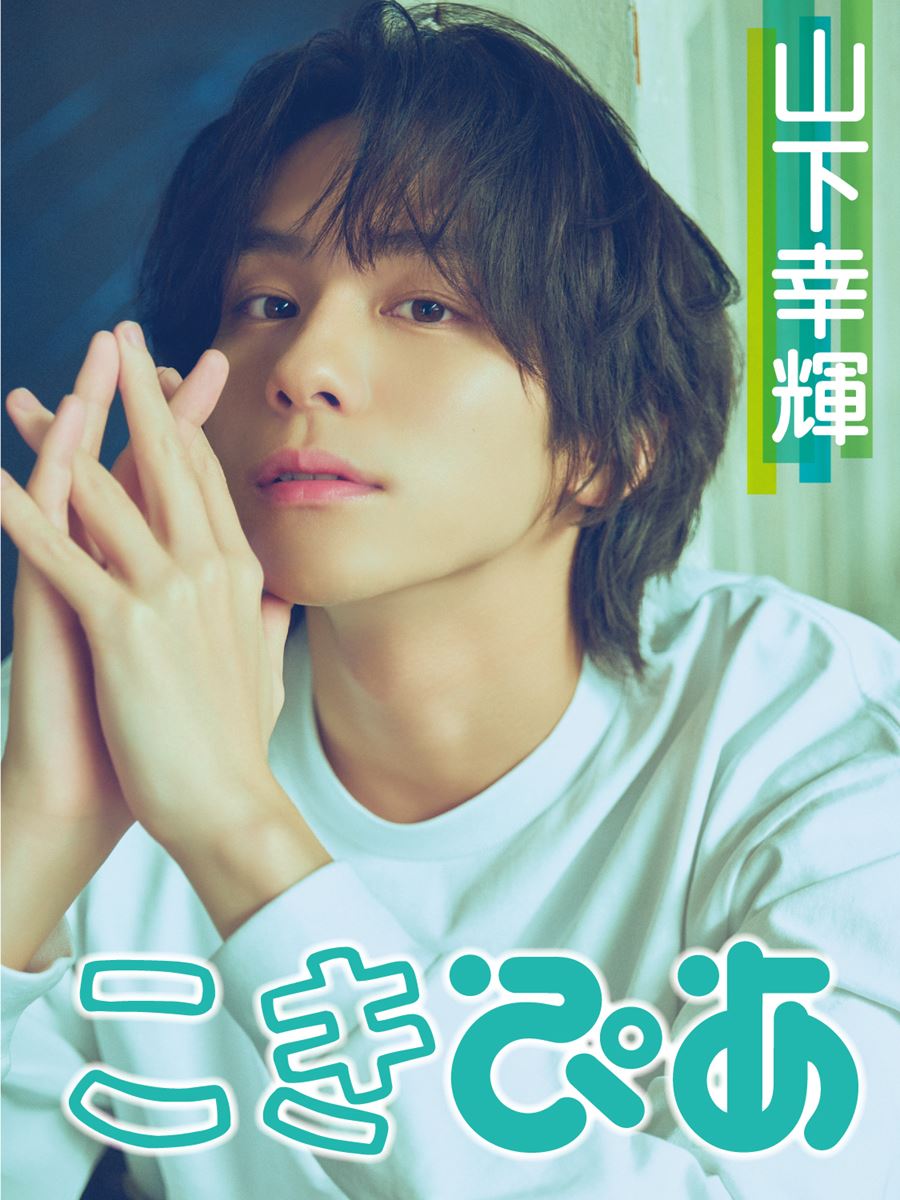 山下幸輝 キラキラこーきくん コンプリート まとめ売り Yamaclothes official goods store】キラキラこーきくん＆トート