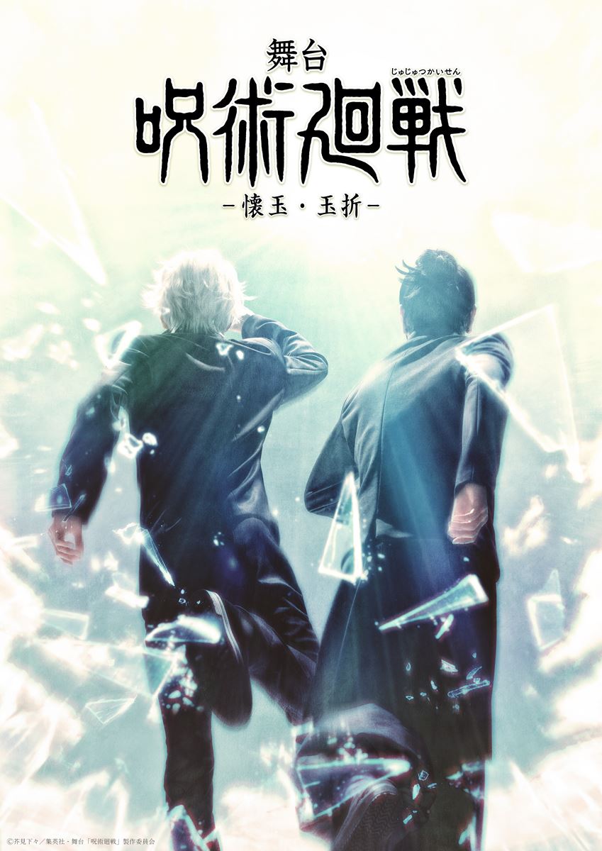 ©芥見下々／集英社・舞台「呪術廻戦」製作委員会