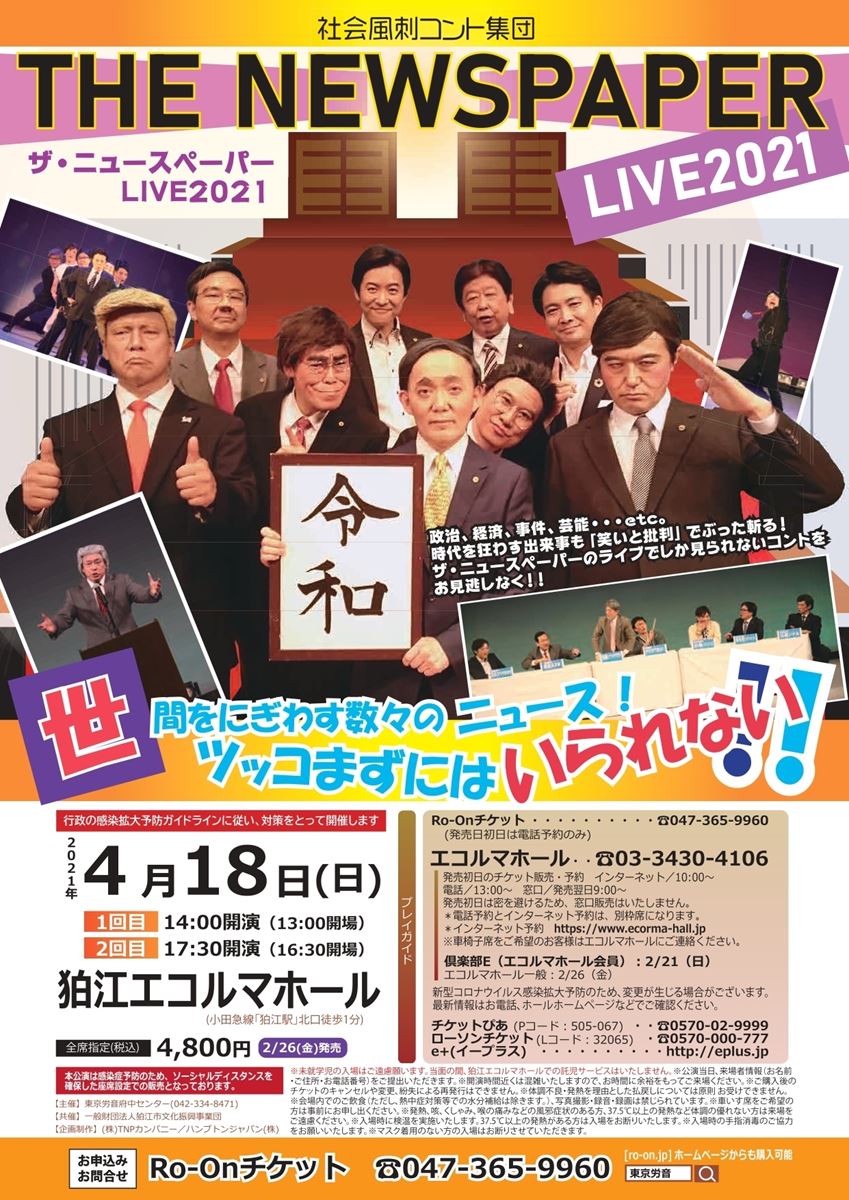 社会風刺コント集団 ザ ニュースペーパーlive 21 ぴあエンタメ情報 社会風刺コント集団 ザ ニュースペーパーlive 21 ぴあエンタメ情報